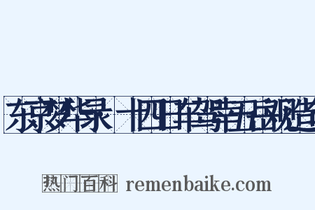 东京梦华录·十四日车驾幸五岳观造句是什么意思的图片